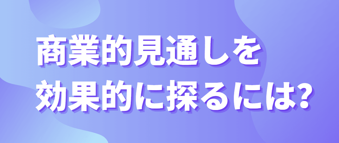 商業的見通しを効果的に探る 商業的見通しを効果的に探る